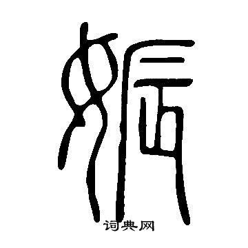 說文解字寫的娠