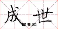 侯登峰成世楷書怎么寫