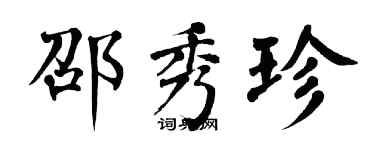 翁闓運邵秀珍楷書個性簽名怎么寫