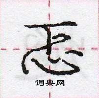 龐中華寫的硬筆行書忑