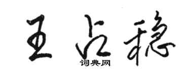 駱恆光王占穩行書個性簽名怎么寫