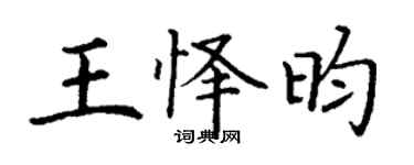丁謙王懌昀楷書個性簽名怎么寫