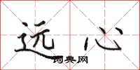 田英章遠心楷書怎么寫