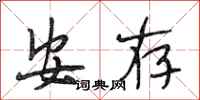 段相林安存行書怎么寫