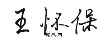 駱恆光王懷保行書個性簽名怎么寫