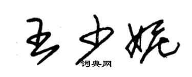 朱錫榮王少妮草書個性簽名怎么寫