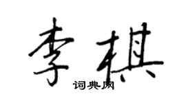 王正良李棋行書個性簽名怎么寫