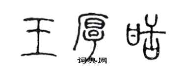 陳聲遠王厚甜篆書個性簽名怎么寫