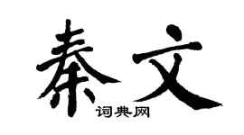 翁闓運秦文楷書個性簽名怎么寫