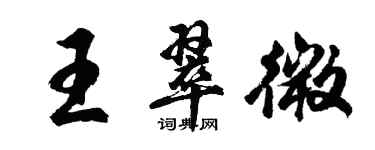 胡問遂王翠微行書個性簽名怎么寫