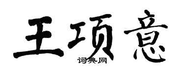 翁闓運王項意楷書個性簽名怎么寫