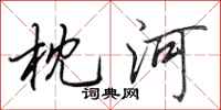 田英章枕河行書怎么寫