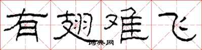 柯春海有翅難飛隸書怎么寫