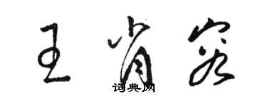 駱恆光王肖容草書個性簽名怎么寫