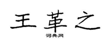 袁強王革之楷書個性簽名怎么寫