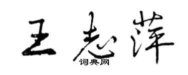 曾慶福王志萍行書個性簽名怎么寫