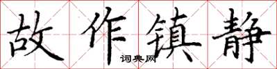 丁謙故作鎮靜楷書怎么寫
