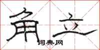駱恆光角立隸書怎么寫