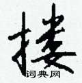 苄楷書怎么寫好看_苄硬筆楷書書法_苄鋼筆楷書字帖