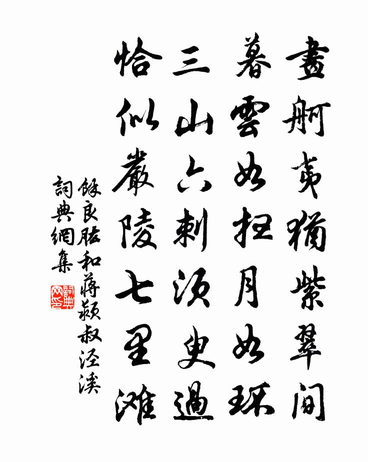 余良肱和蔣潁叔涇溪書法作品欣賞