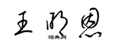 梁錦英王明恩草書個性簽名怎么寫
