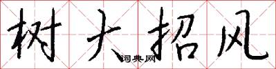 樹大招風怎么寫好看