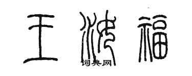 陳墨王汝福篆書個性簽名怎么寫