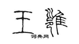 陳聲遠王雍篆書個性簽名怎么寫