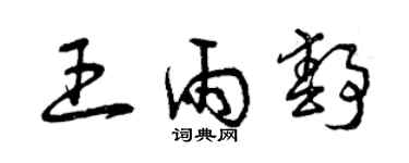 曾慶福王雨靜草書個性簽名怎么寫