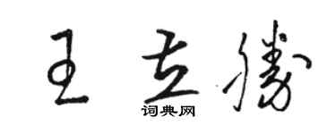 駱恆光王立勝草書個性簽名怎么寫