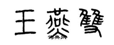 曾慶福王燕雙篆書個性簽名怎么寫