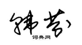 朱錫榮韓芬草書個性簽名怎么寫