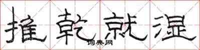 駱恆光推乾就濕隸書怎么寫