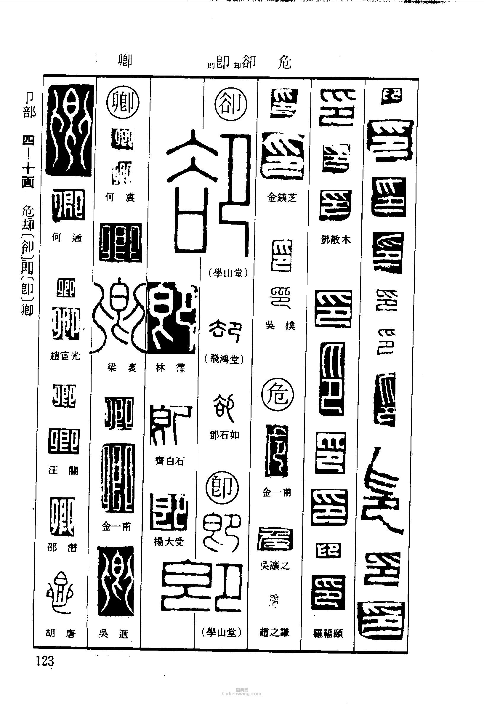 篆刻字典的篆刻印章印危卻即卿