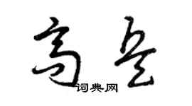 曾慶福高兵草書個性簽名怎么寫