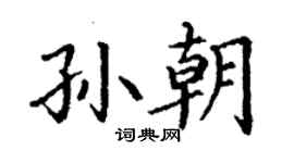 丁謙孫朝楷書個性簽名怎么寫