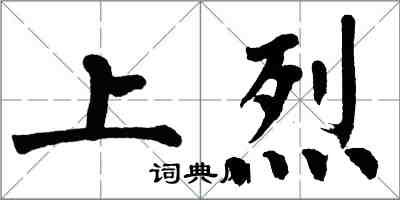 翁闓運上烈楷書怎么寫