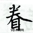 周炳元寫的硬筆楷書眷