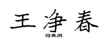 袁強王淨春楷書個性簽名怎么寫