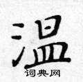 黃華生寫的硬筆楷書溫