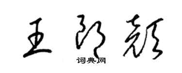 梁錦英王朗顏草書個性簽名怎么寫