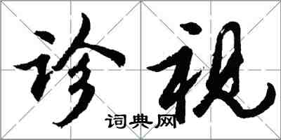 胡問遂診視行書怎么寫