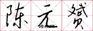 陳元贇怎么寫好看