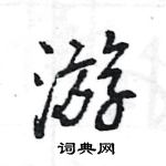 王旻寫的硬筆行書游