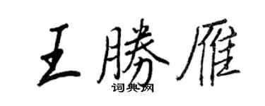 王正良王勝雁行書個性簽名怎么寫