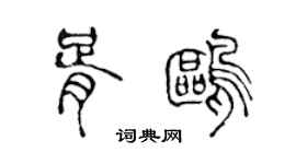 陳聲遠胥鷗篆書個性簽名怎么寫