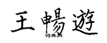 何伯昌王暢遊楷書個性簽名怎么寫