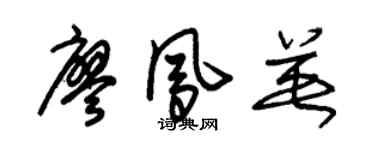 朱錫榮廖鳳英草書個性簽名怎么寫