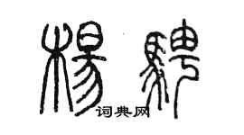 陳墨楊騁篆書個性簽名怎么寫