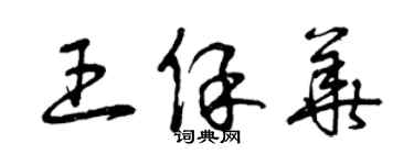 曾慶福王保華草書個性簽名怎么寫